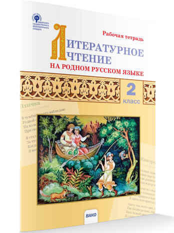 Литературное чтение на родном русском языке: рабочая тетрадь 2 кл. к УМК Александровой, производитель Вако , ISBN 978-5-40806-575-2№ 1