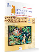 Литературное чтение на родном русском языке: рабочая тетрадь 2 кл. к УМК Александровой, производитель Вако , ISBN 978-5-40806-575-2, № 1