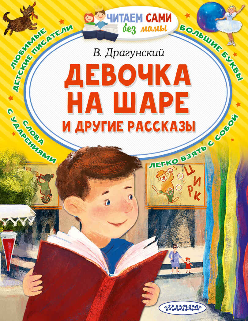 Девочка на шаре и другие рассказы. Драгунский В.Ю. Читаем сами без мамы, производитель АСТ , ISBN 978-5-17145-358-9, № 1