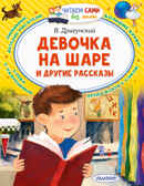Девочка на шаре и другие рассказы. Драгунский В.Ю. Читаем сами без мамы, производитель АСТ , ISBN 978-5-17145-358-9, № 1