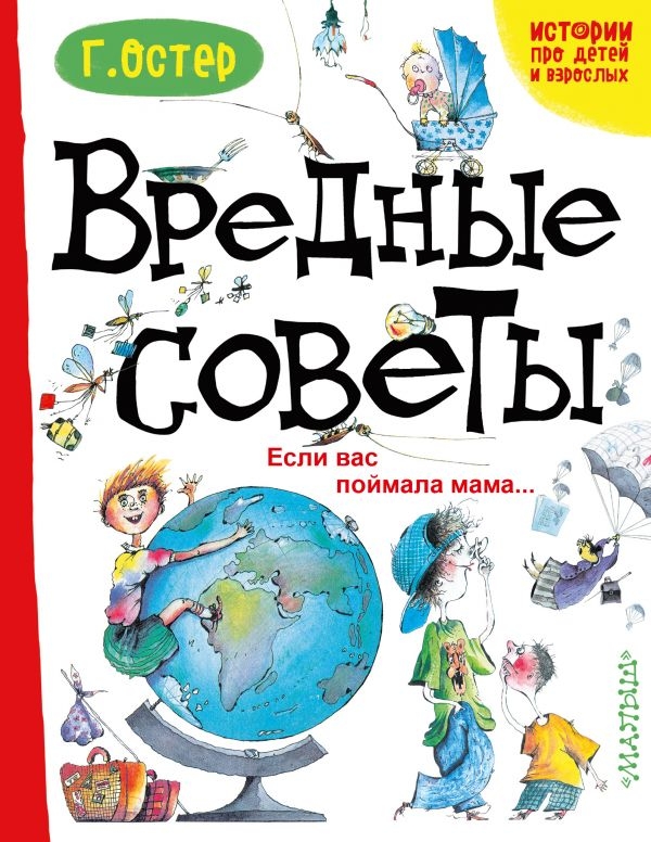 Вредные советы. Если вас поймала мама.... Остер Г.Б. Истории про детей и взрослых, производитель АСТ , ISBN 978-5-17102-957-9, № 1
