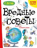 Вредные советы. Если вас поймала мама.... Остер Г.Б. Истории про детей и взрослых, производитель АСТ , ISBN 978-5-17102-957-9, № 1