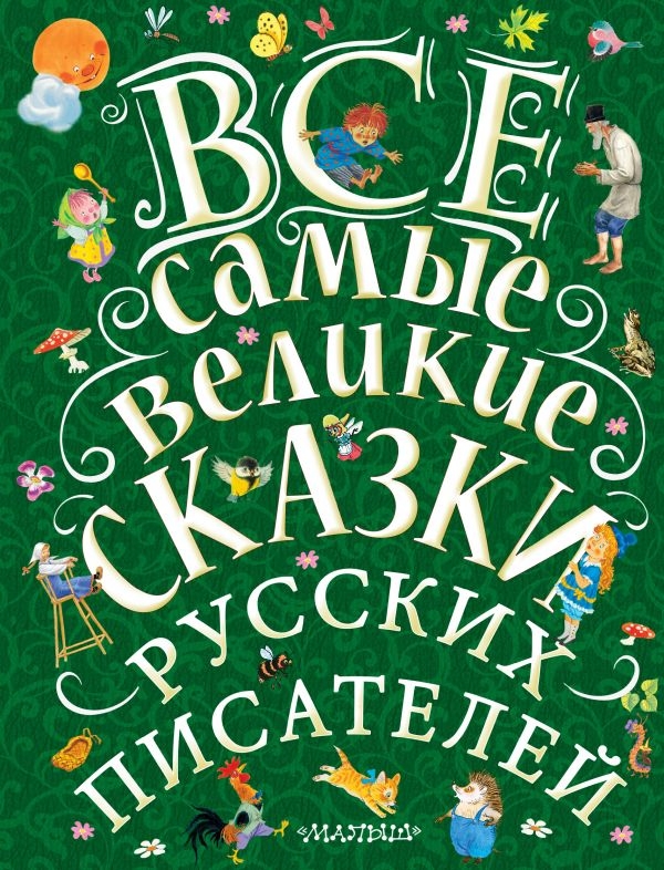 Все самые великие сказки русских писателей. Маршак С.Я. Великая классика для детей, производитель АСТ , ISBN 978-5-17104-803-7, № 1