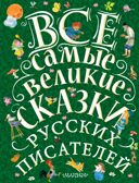 Все самые великие сказки русских писателей. Маршак С.Я. Великая классика для детей, производитель АСТ , ISBN 978-5-17104-803-7, № 1