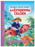 Аленушкины сказки (Д. Мамин-Сибиряк). Школьная библиотека, производитель Проф-Пресс , ISBN 978-5-37828-080-3, № 1