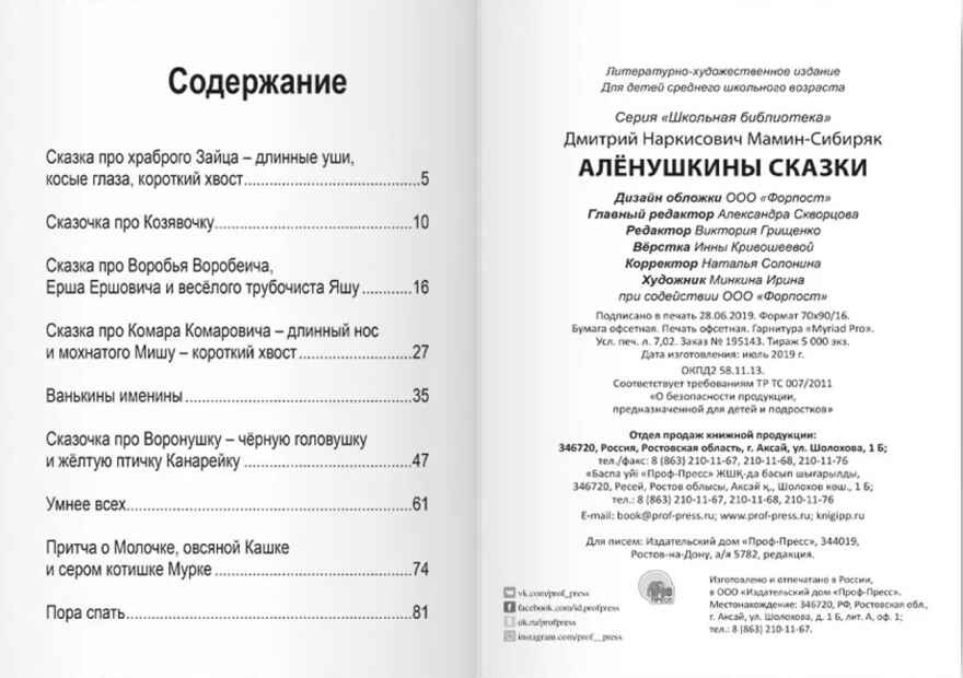 Аленушкины сказки (Д. Мамин-Сибиряк). Школьная библиотека, производитель Проф-Пресс , ISBN 978-5-37828-080-3, № 4