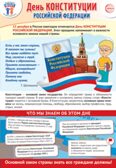ПЛ-15662 Плакат А3. Праздничные даты по ФОП: 12 декабря - День Конституции Российской Федерации, производитель Сфера ТЦ , ISBN 463-0-11203-965-8, № 1
