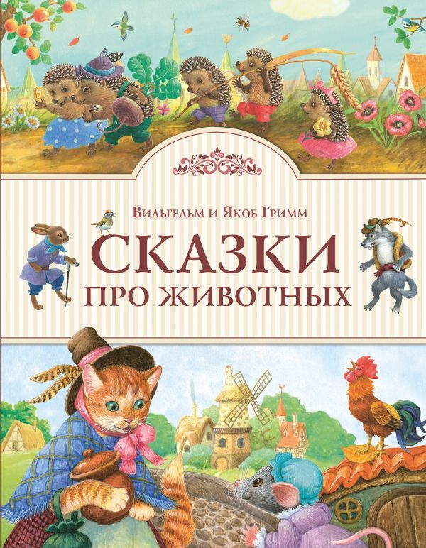 Сказки про животных (ил. К. Павловой). Гримм В. и Я. Золотые сказки для детей, производитель Эксмо , ISBN 978-5-69993-275-7, № 1