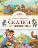 Сказки про животных (ил. К. Павловой). Гримм В. и Я. Золотые сказки для детей, производитель Эксмо , ISBN 978-5-69993-275-7, № 1