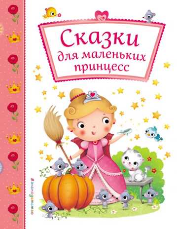 Сказки для маленьких принцесс. Подарочные книги для самых маленьких, производитель Эксмо , ISBN 978-5-69997-534-1№ 1