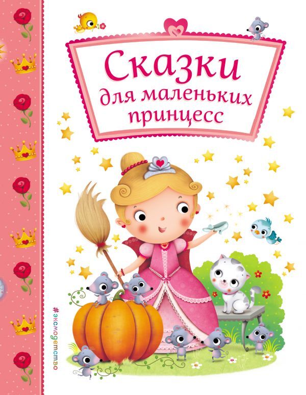 Сказки для маленьких принцесс. Подарочные книги для самых маленьких, производитель Эксмо , ISBN 978-5-69997-534-1, № 1