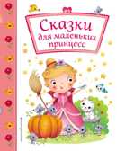 Сказки для маленьких принцесс. Подарочные книги для самых маленьких, производитель Эксмо , ISBN 978-5-69997-534-1, № 1