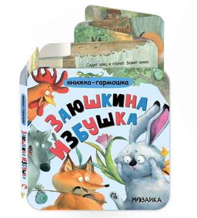 Заюшкина избушка (Книжка-гармошка), производитель МОЗАИКА kids , ISBN 978-5-43154-788-1 № 1