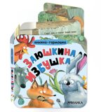 Заюшкина избушка (Книжка-гармошка), производитель МОЗАИКА kids , ISBN 978-5-43154-788-1, № 1