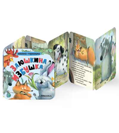 Заюшкина избушка (Книжка-гармошка), производитель МОЗАИКА kids , ISBN 978-5-43154-788-1 № 2