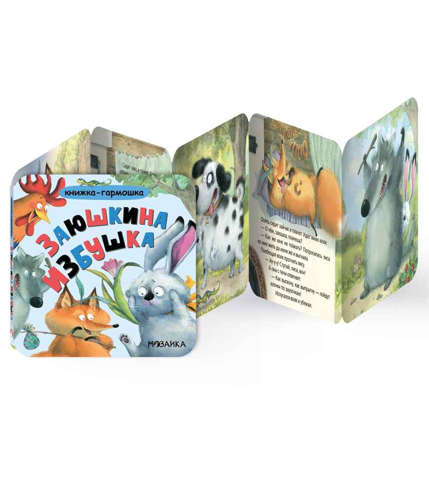 Заюшкина избушка (Книжка-гармошка), производитель МОЗАИКА kids , ISBN 978-5-43154-788-1, № 2
