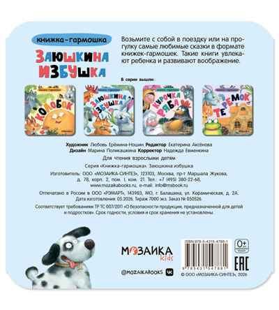 Заюшкина избушка (Книжка-гармошка), производитель МОЗАИКА kids , ISBN 978-5-43154-788-1 № 6