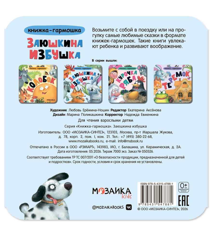 Заюшкина избушка (Книжка-гармошка), производитель МОЗАИКА kids , ISBN 978-5-43154-788-1, № 6