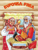 Курочка Ряба, производитель Улыбка , ISBN 978-5-88944-713-9, № 1