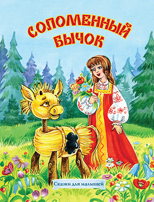Соломенный бычок, производитель Улыбка , ISBN 978-5-88944-715-3, № 1