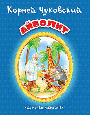 Айболит  (Сказки), арт.19-7005, производитель Улыбка , ISBN 978-5-88944-726-9№ 1