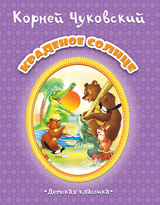 Краденое солнце, производитель Улыбка , ISBN 978-5-88944-728-3, № 1