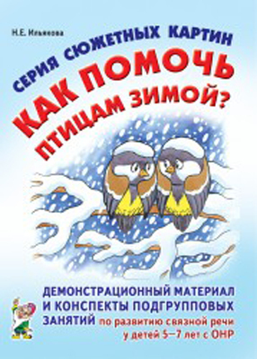 Серия сюжетных картинок: Как помочь птицам зимой?, производитель Гном , ISBN 978-5-29600-699-8, № 1
