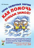 Серия сюжетных картинок: Как помочь птицам зимой?, производитель Гном , ISBN 978-5-29600-699-8, № 1