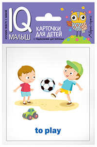 Умный малыш. ENGLISH. Действия. IQ малыш, производитель Айрис-пресс , ISBN 978-5-81125-774-4№ 1