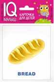 Умный малыш. ENGLISH. Еда. IQ малыш, производитель Айрис-пресс , ISBN 978-5-81126-658-6, № 1