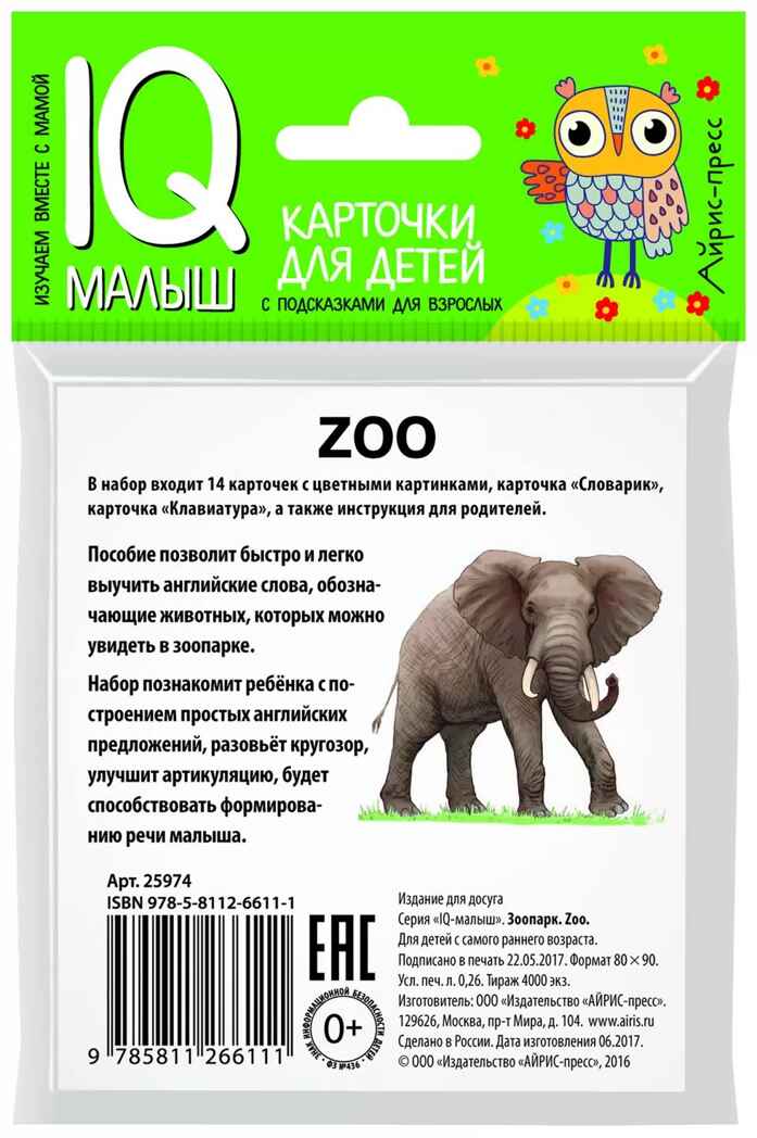 Умный малыш. ENGLISH. Зоопарк. IQ малыш, производитель Айрис-пресс , ISBN 978-5-81126-611-1, № 2