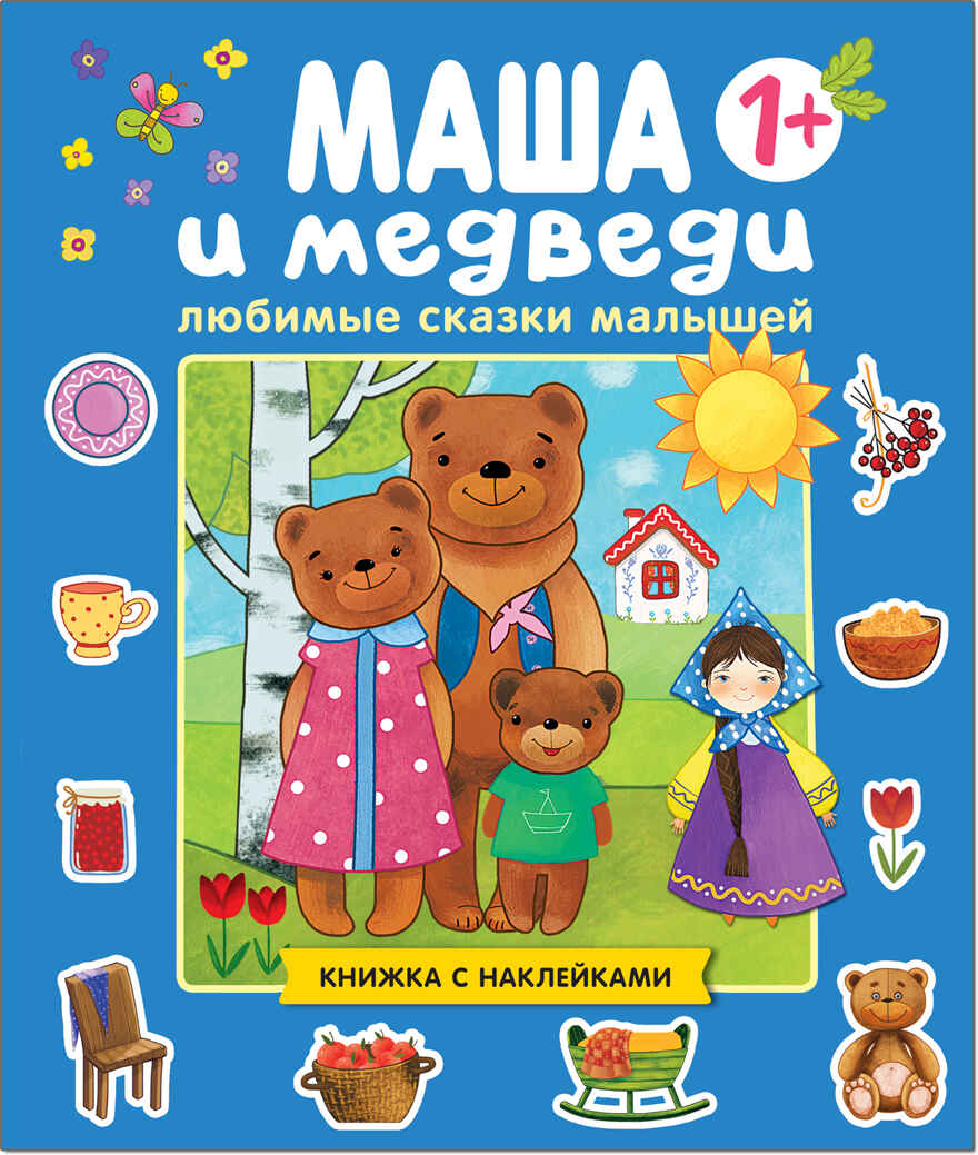 Маша и медведи, производитель МОЗАИКА kids , ISBN 978-5-43151-189-9, № 1