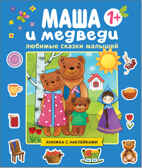 Маша и медведи, производитель МОЗАИКА kids , ISBN 978-5-43151-189-9, № 1