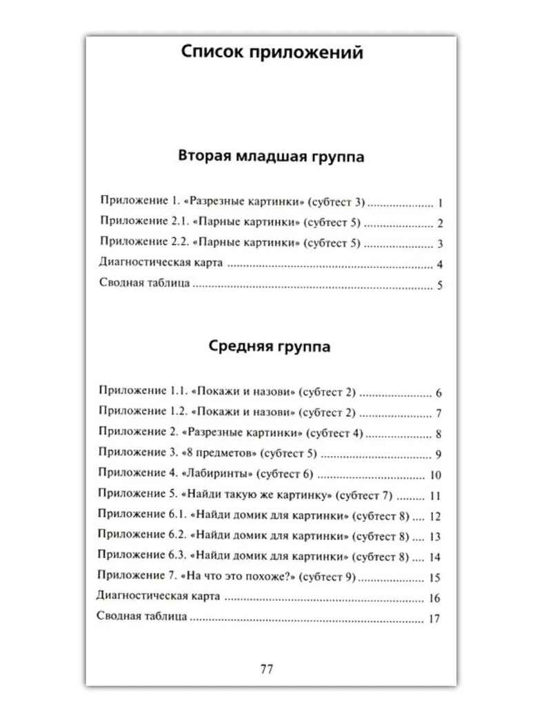 Экспресс-диагностика в детском саду. Методическое пособие + рабочие материалы, производитель Генезис, ISBN 978-5-98563-110-4, № 3