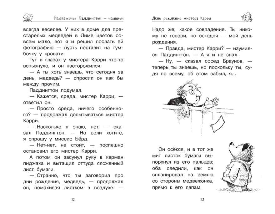 Медвежонок Паддингтон и его звёздный час. Бонд М. Детский кинобестселлер, производитель Махаон , ISBN 978-5-38915-839-9, № 2