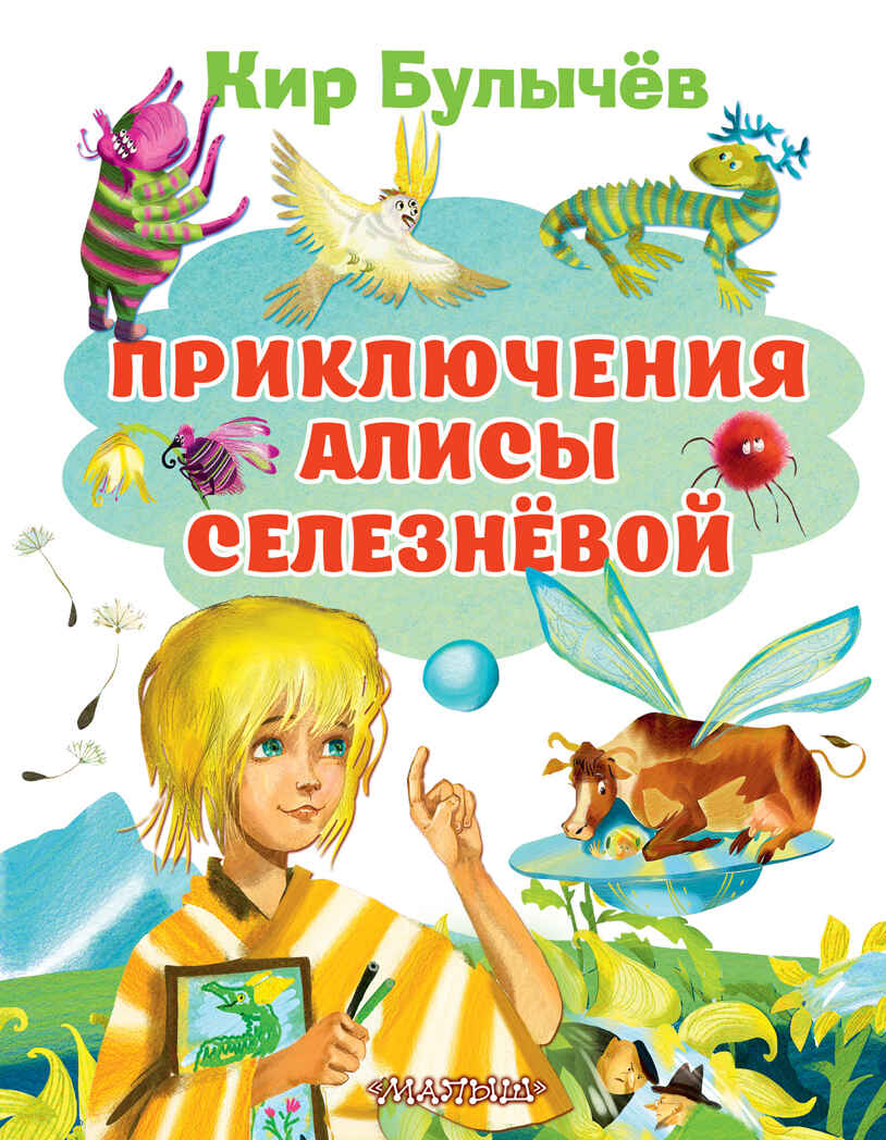 Приключения Алисы Селезневой. Булычев К. Все лучшие книги, производитель АСТ , ISBN 978-5-17135-070-3, № 1
