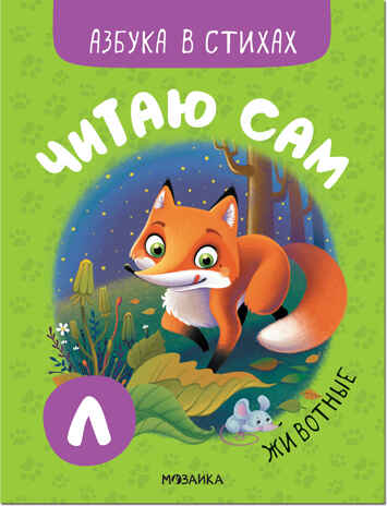 Животные (Читаю сам. Азбука в стихах), производитель МОЗАИКА kids , ISBN 978-5-43152-219-2№ 1