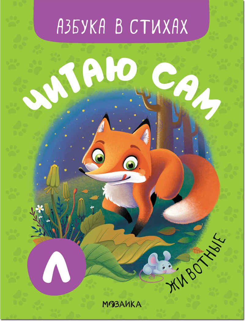 Животные (Читаю сам. Азбука в стихах), производитель МОЗАИКА kids , ISBN 978-5-43152-219-2, № 1