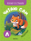 Животные (Читаю сам. Азбука в стихах), производитель МОЗАИКА kids , ISBN 978-5-43152-219-2, № 1