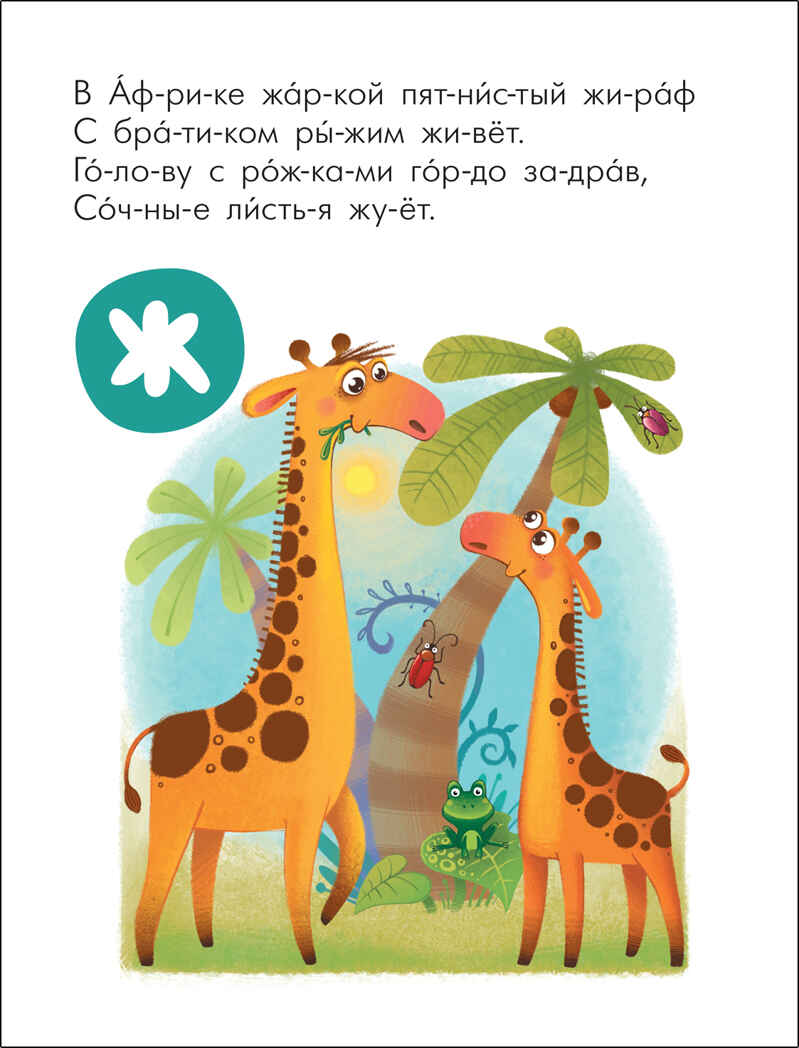 Животные (Читаю сам. Азбука в стихах), производитель МОЗАИКА kids , ISBN 978-5-43152-219-2, № 3