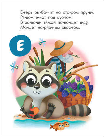 Животные (Читаю сам. Азбука в стихах), производитель МОЗАИКА kids , ISBN 978-5-43152-219-2№ 4