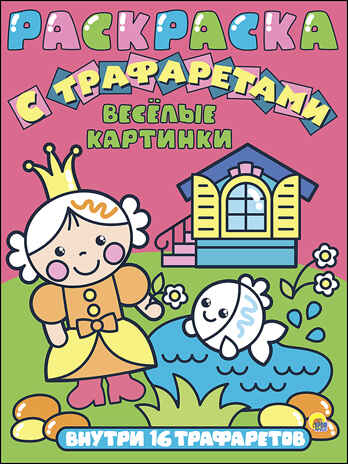 Весёлые картинки. Раскраска с трафаретами, производитель Проф-Пресс , ISBN 978-5-37827-158-0№ 1