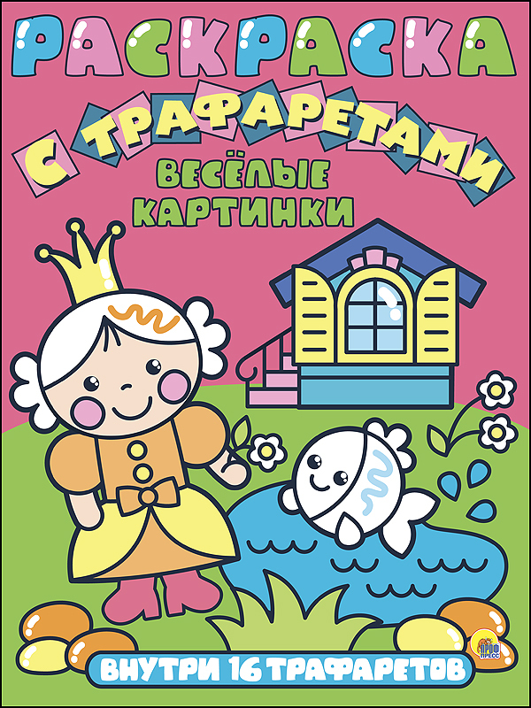 Весёлые картинки. Раскраска с трафаретами, производитель Проф-Пресс , ISBN 978-5-37827-158-0, № 1