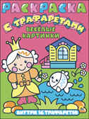 Весёлые картинки. Раскраска с трафаретами, производитель Проф-Пресс , ISBN 978-5-37827-158-0, № 1