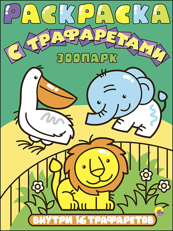 Зоопарк. Раскраска с трафаретами, производитель Проф-Пресс , ISBN 978-5-37827-159-7, № 1