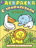 Зоопарк. Раскраска с трафаретами, производитель Проф-Пресс , ISBN 978-5-37827-159-7, № 1