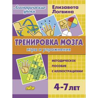 Тренировка мозга: игры и упражнения. Для детей от 4-7 лет. Логвина Е., производитель Литур , ISBN 978-5-97801-578-2№ 1