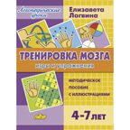 Тренировка мозга: игры и упражнения. Для детей от 4-7 лет. Логвина Е., производитель Литур , ISBN 978-5-97801-578-2, № 1