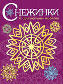 СНЕЖИНКИ. 8 оригинальных моделей. Вып.4 НОВ, производитель Стрекоза , ISBN 978-5-99512-207-4, № 1