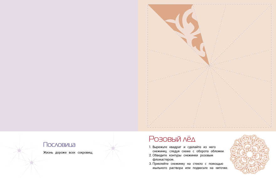 СНЕЖИНКИ. 8 оригинальных моделей. Вып.4 НОВ, производитель Стрекоза , ISBN 978-5-99512-207-4, № 2